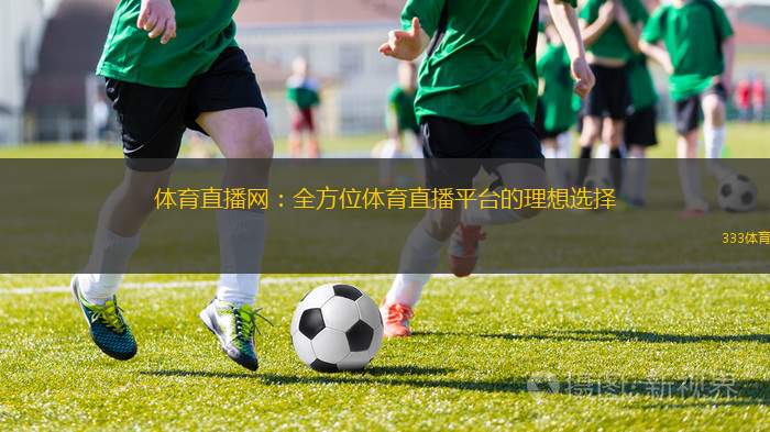 體育直播網(wǎng)：全方位體育直播平臺的理想選擇