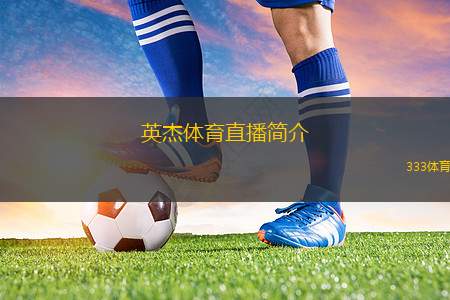 英杰體育直播簡(jiǎn)介